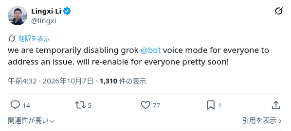@lingxiの「we are temporarily disabling grok @bot voice mode for everyone」ポストのスクリーンショット（10月7日 午前4:32）