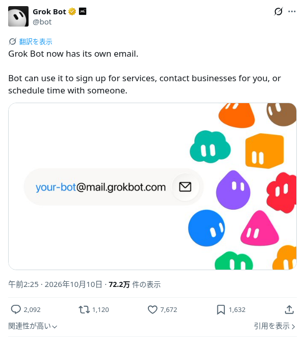 @botの「Grok Bot now has its own email.」ポストのスクリーンショット（10月10日 午前2:25、取得時点で約70万表示）