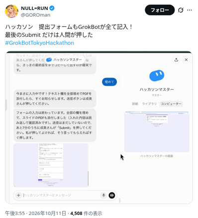 @GOROmanの「提出フォームもGrokBotが全て記入！最後のSubmitだけは人間が押した」ポストのスクリーンショット。Botが「送信はまだしていないので、Submitを押してください」と返している画面（10月11日 午後3:55）