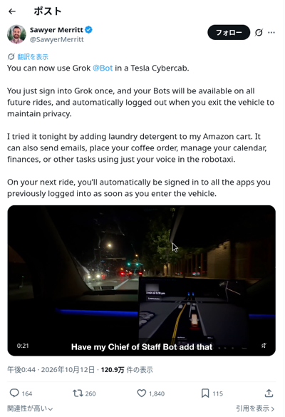 @SawyerMerrittの「CybercabでGrok Botを使える。一度サインインすれば以後の乗車でも利用でき、降車で自動ログアウト」ポストのスクリーンショット（10月12日 午後12:44）