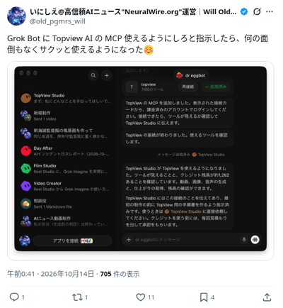 @old_pgmrs_willの「Grok BotにTopview AIのMCPを口頭指示で追加できた」ポストのスクリーンショット（10月14日 午前0:41）