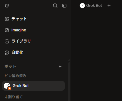 Web版 Grok のサイドバー。チャット・Imagine・ライブラリ・自動化の下に「ボット」欄があり、ピン留めに Grok Bot が表示されている