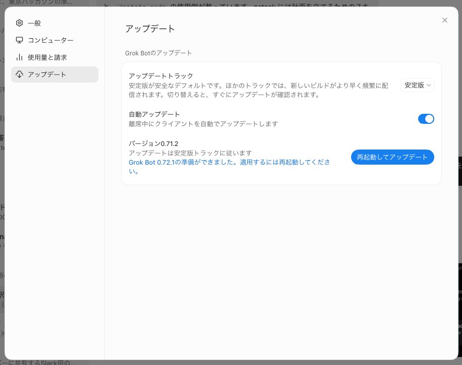 Grok Bot の設定 > アップデート画面。アップデートトラックは安定版、バージョン0.71.2、Grok Bot 0.72.1の準備ができました。適用するには再起動してください、と表示